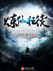 炼仙狂徒封面