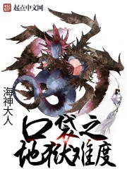 口袋之地狱难度封面