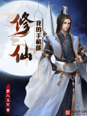 我的手机能修仙封面