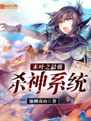 木叶之最强杀神系统封面