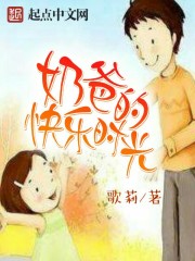 奶爸的快乐时光封面