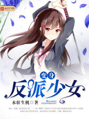 变身反派少女封面