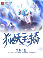狐妖主播封面