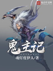 鬼主记封面