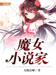 魔女小说家封面