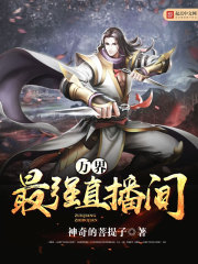 万界最强直播间封面