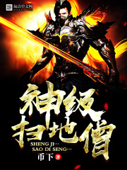 神级扫地僧封面