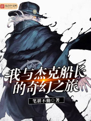 我与杰克船长的奇幻之旅封面