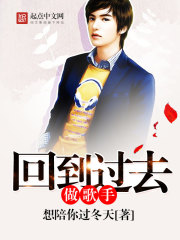 回到过去做歌手封面