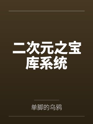 二次元之宝库系统封面