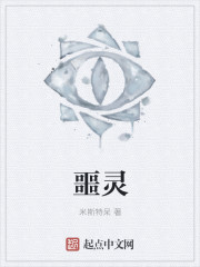 噩灵封面