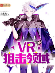 VR狙击领域封面