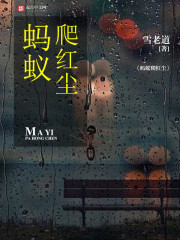 蚂蚁爬红尘封面