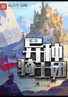 异种骑士团封面