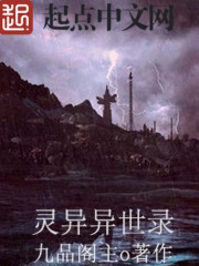 灵异异世录封面