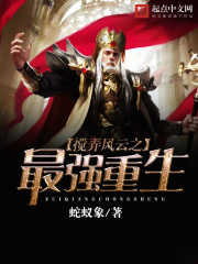 搅弄风云之最强重生封面