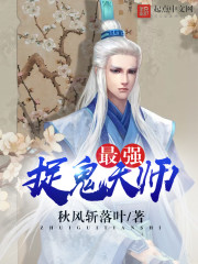 最强捉鬼天师封面
