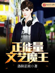 正能量文艺魔王封面