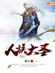 人族大圣封面