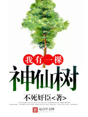 我有一棵神仙树封面