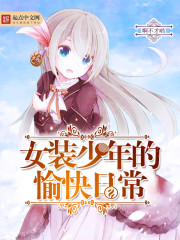 女装少年的愉快日常封面
