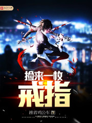 捡来一枚戒指封面