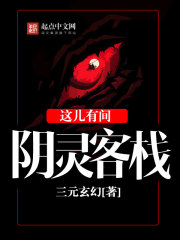 这儿有间阴灵客栈封面