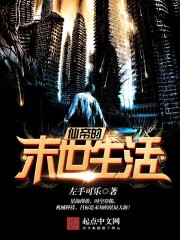 仙帝的末世生活封面