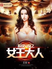 系统分身之女王大人封面