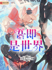 吾即是世界封面
