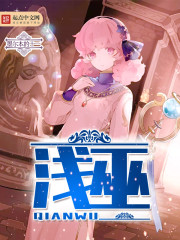 浅巫封面