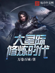 大星际修炼时代封面