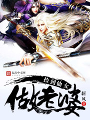 捡到仙女做老婆封面