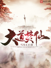 大道焚仙封面
