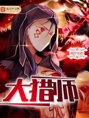 大猎师封面