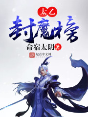 太乙封魔榜封面