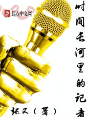 时间长河里的记者封面