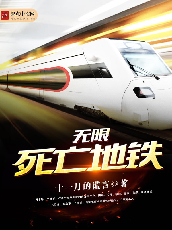 无限死亡地铁封面
