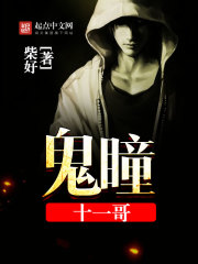 鬼瞳十一哥封面
