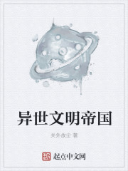 异世文明帝国封面