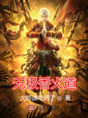 无极香火道封面