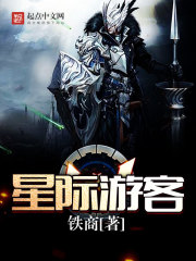 星际游客封面