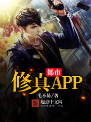 都市修真APP封面