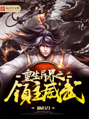 重生异界之领主威武封面