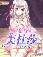 变身美杜莎封面