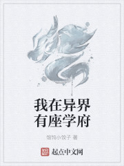 我在异界有座学府封面