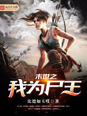 末世之我为尸王封面
