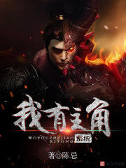 我有主角系统封面