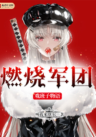 燃烧军团戏班子物语封面