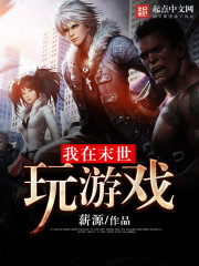 我在末世玩游戏封面